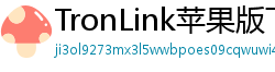 TronLink苹果版下载